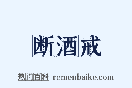 断酒戒是什么意思的图片